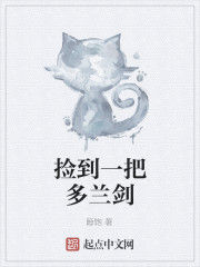 撿到一把多蘭劍 撿到一把多蘭劍