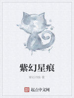 紫幻星痕 紫幻星痕