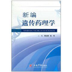 新編遺傳藥理學 新編遺傳藥理學