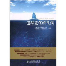 追蹤變化的氣候 追蹤變化的氣候