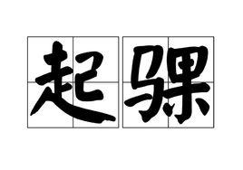 起騍 起騍