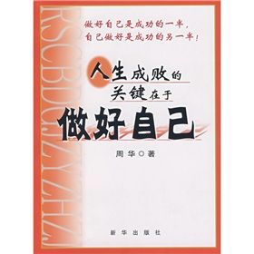 《人生成敗的關鍵在於做好自己》 《人生成敗的關鍵在於做好自己》