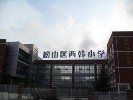 西韓國小 西韓國小