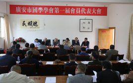 廣安市國學學會 廣安市國學學會