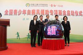 全國青少年白癜風援助專項基金 全國青少年白癜風援助專項基金