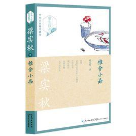雅舍小品[長江文藝出版社出版圖書]