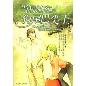 《當我站在狗尾巴尖上》 《當我站在狗尾巴尖上》