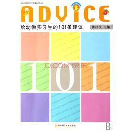 給幼稚園教師的101條建議 給幼稚園教師的101條建議