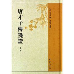 唐才子傳箋證 唐才子傳箋證