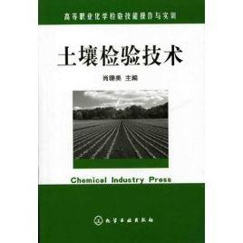 土壤檢驗技術 土壤檢驗技術