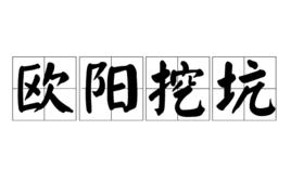 歐陽挖坑 歐陽挖坑