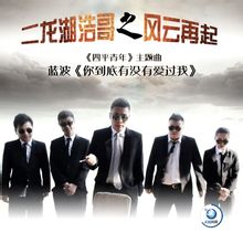 《四平青年-二龍湖浩哥風雲再起》主題曲