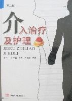 介入治療及護理(第二版) 介入治療及護理(第二版)