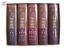 金庸作品全集 金庸作品全集