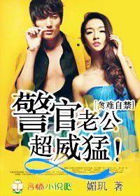 禽難自禁,警官老公超威猛! 禽難自禁,警官老公超威猛!