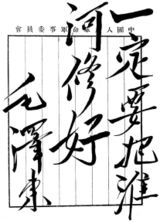 毛澤東手跡：一定要把淮河修好（1951年）