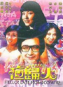 Hello! 夜歸人 Hello! 夜歸人