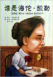 誰是海倫·凱勒 誰是海倫·凱勒