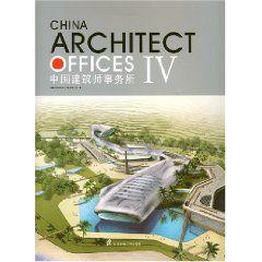 中國建築師事務所 中國建築師事務所