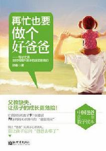 再忙也要做個好爸爸 再忙也要做個好爸爸