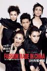 《FASHION MADE IN CHINA》