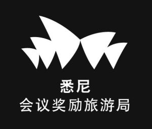 悉尼會議獎勵旅遊局 悉尼會議獎勵旅遊局