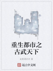 重生都市之古武天下 重生都市之古武天下