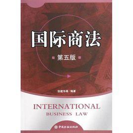 國際商法[肖強主編圖書]