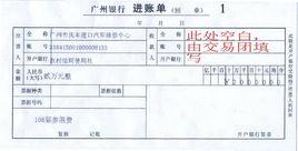 銀行進賬單 銀行進賬單