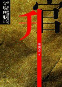 基層書記欲望官場:升官 基層書記欲望官場:升官