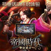 帝國時代[全民國戰手遊]