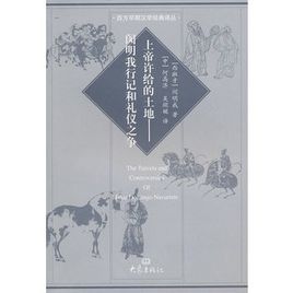 上帝許給的土地:閔明我行記和禮儀之爭 上帝許給的土地:閔明我行記和禮儀之爭