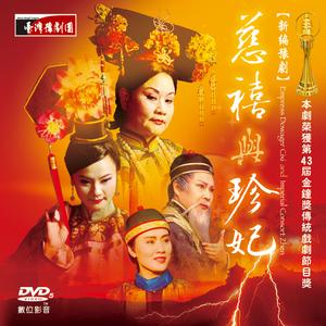 最新劇目《慈禧與珍妃》