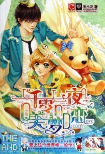 一千零一夜美夢戀 一千零一夜美夢戀