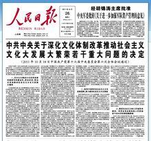 中共中央關於深化文化體制改革、推動社會主義文化大發展大繁榮若干重大問題的決定