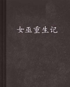 女巫重生記 女巫重生記