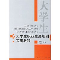 大學生職業生涯規劃實用教程