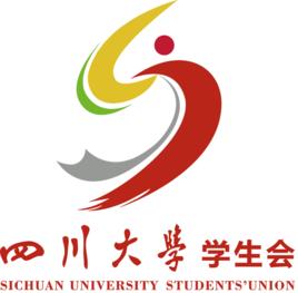 四川大學學生會 四川大學學生會