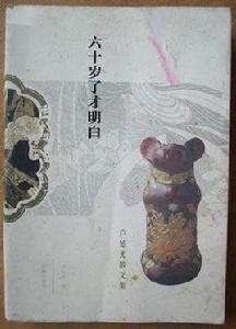 六十歲了才明白:盧延光散文集 六十歲了才明白:盧延光散文集