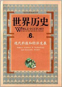 世界歷史:現代科技和經濟發展 世界歷史:現代科技和經濟發展