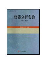 儀器分析實驗（第二版）[復旦大學出版社2008年出版圖書]