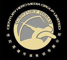 世紀英雄傳媒集團 世紀英雄傳媒集團