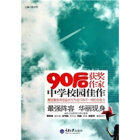 《90後獲獎作家中學校園佳作》