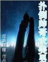 撲倒帥哥求美男 撲倒帥哥求美男