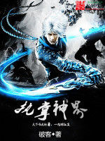 執掌神界 執掌神界