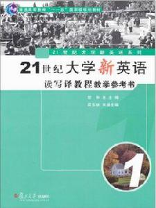 21世紀大學新英語讀寫譯教程教學參考書(第1冊) 21世紀大學新英語讀寫譯教程教學參考書(第1冊)