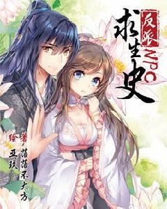 反派NPC求生史 反派NPC求生史