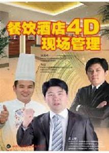 餐飲酒店4D現場管理 餐飲酒店4D現場管理