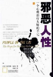 邪惡人性 邪惡人性