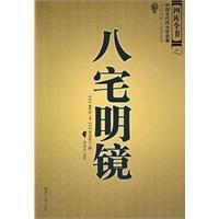 《八宅明鏡》